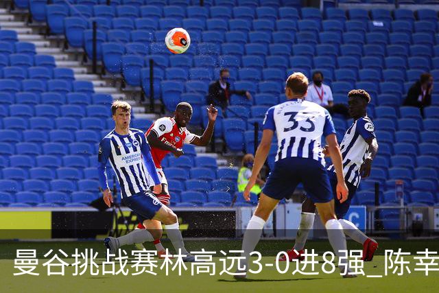 曼谷挑战赛林高远3-0进8强 陈幸同2-3遭逆转出局