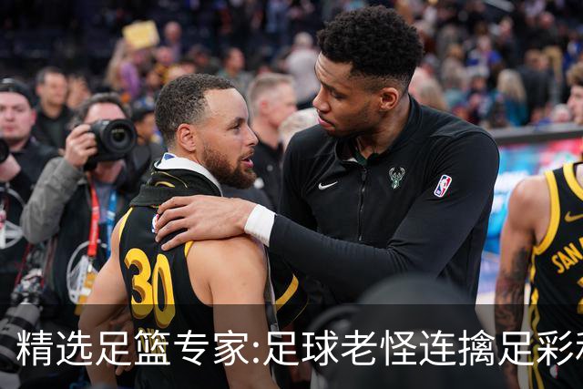 精选足篮专家:足球老怪连擒足彩和任九!竞彩6连红